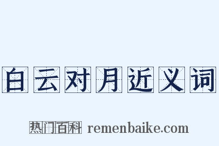 白云对月近义词是什么意思的图片